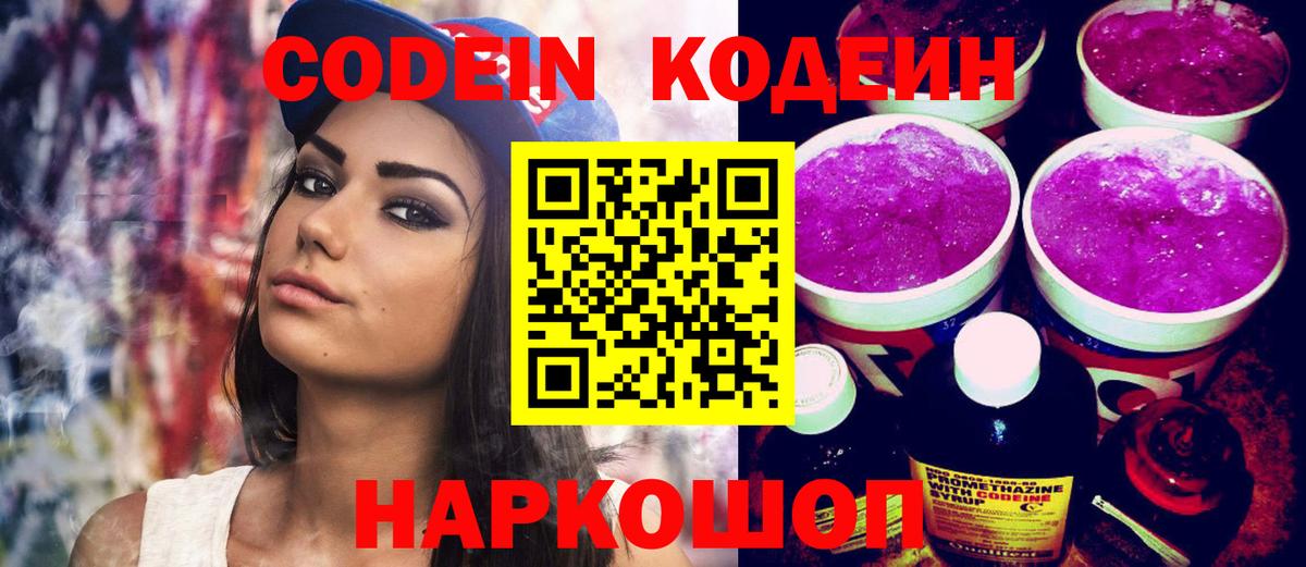 Codein Purple Drank Юрга