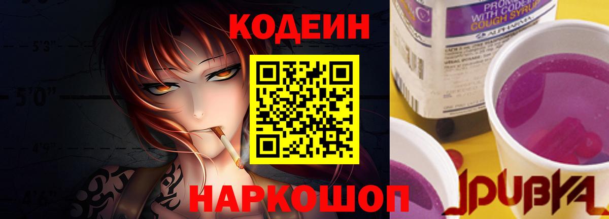Кодеин напиток Lean (лин)  Вход с VPN  Юрга 