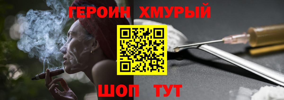 Героин хмурый Юрга